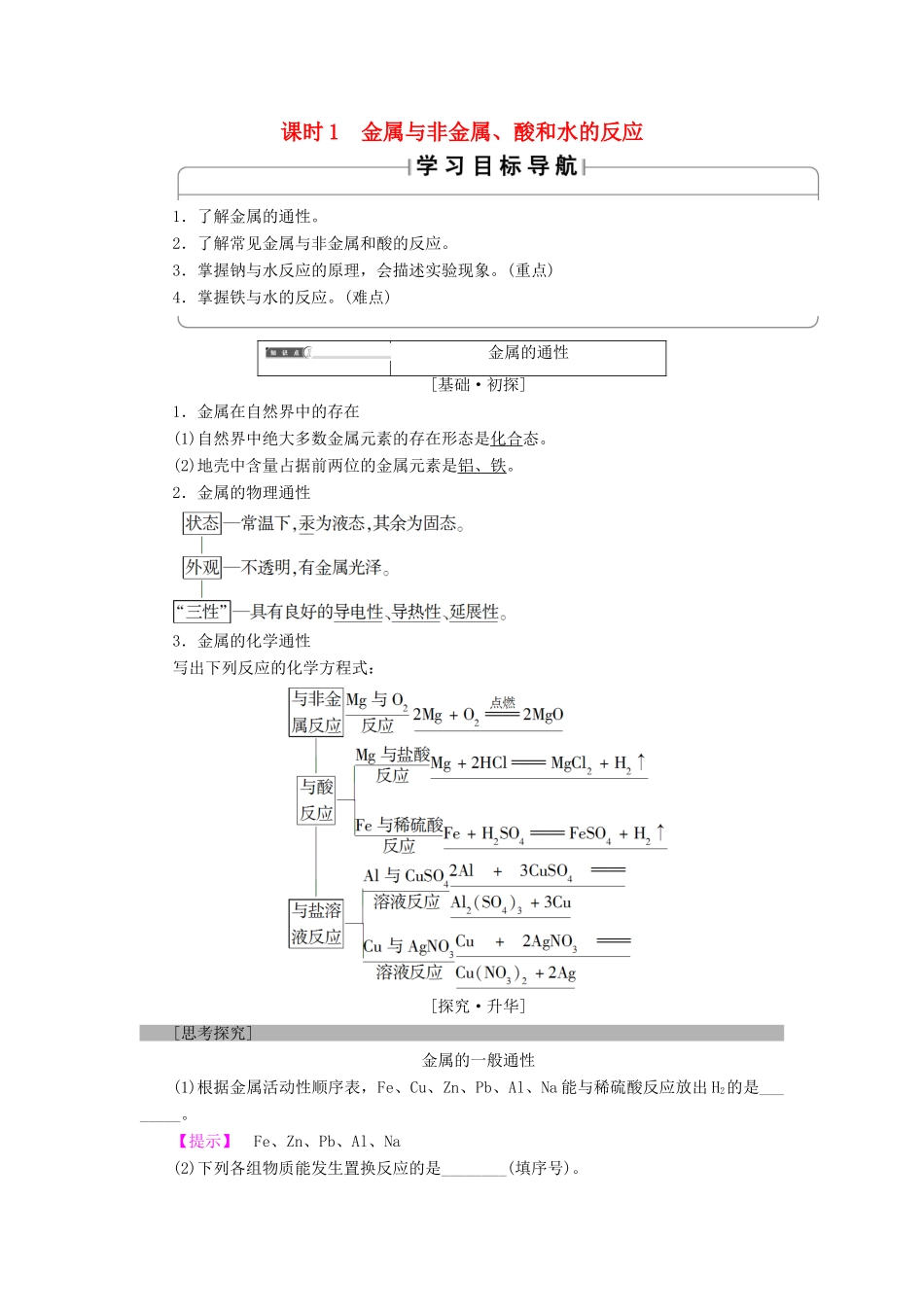 高中化学 第三章 金属及其化合物 第1节 金属的化学性质 课时1 金属与非金属、酸和水的反应学案 新人教版必修1-新人教版高一必修1化学学案_第1页