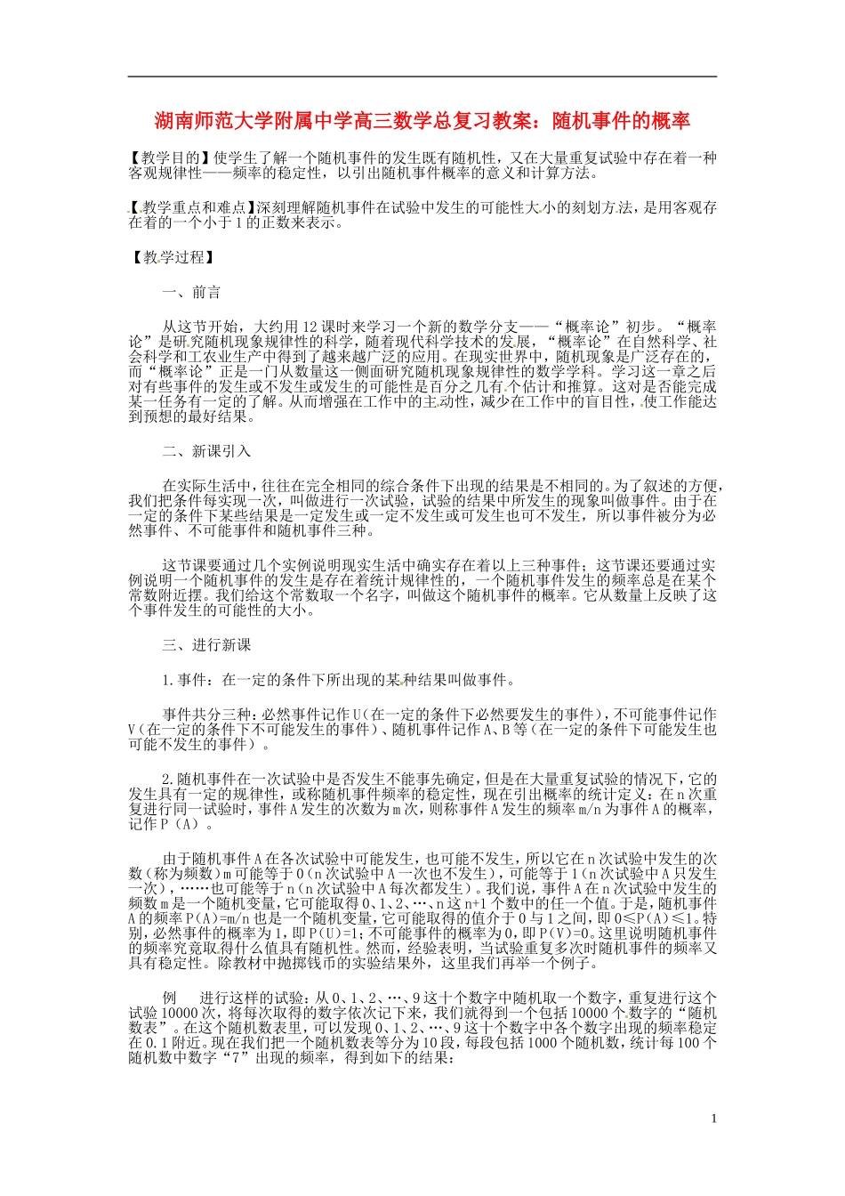 湖南省师范大学附属中学高三数学总复习 随机事件的概率教案_第1页