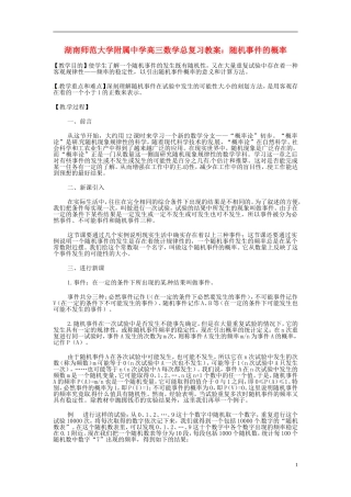 湖南省师范大学附属中学高三数学总复习 随机事件的概率教案