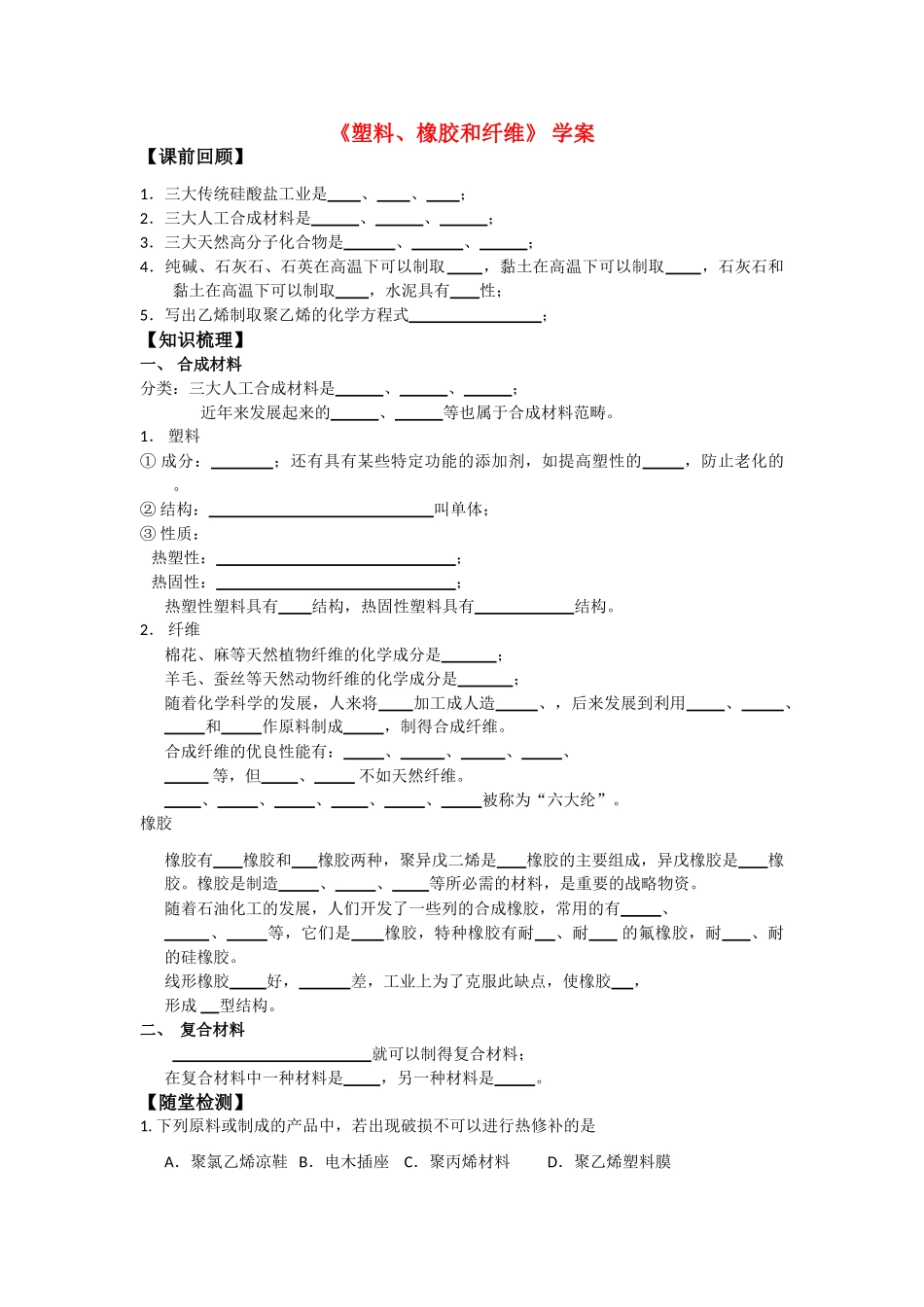 高中化学 3.4《塑料、橡胶和纤维》学案导学 新人教版选修1_第1页