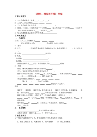 高中化学 3.4《塑料、橡胶和纤维》学案导学 新人教版选修1