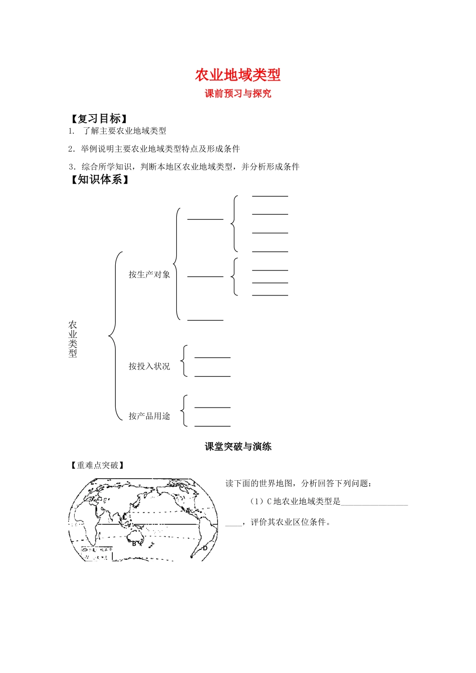 高一地理期中复习学案系列——农业地域类型市政 湘教版必修2_第1页