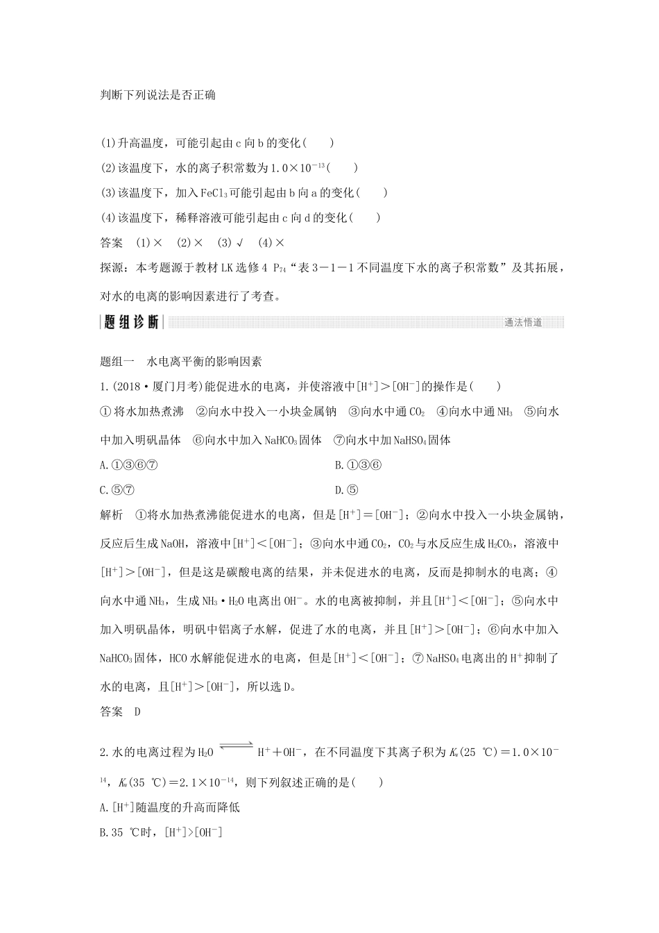 高考化学大一轮复习 第8章 物质在水溶液中的行为 第1讲 水的电离和溶液的酸碱性学案 鲁科版-鲁科版高三全册化学学案_第3页