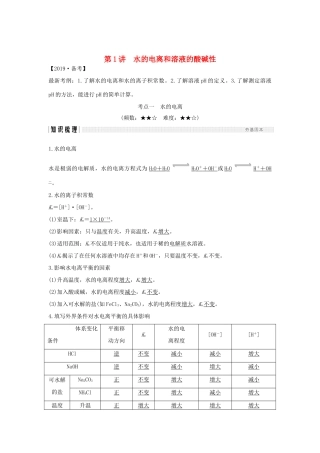 高考化学大一轮复习 第8章 物质在水溶液中的行为 第1讲 水的电离和溶液的酸碱性学案 鲁科版-鲁科版高三全册化学学案