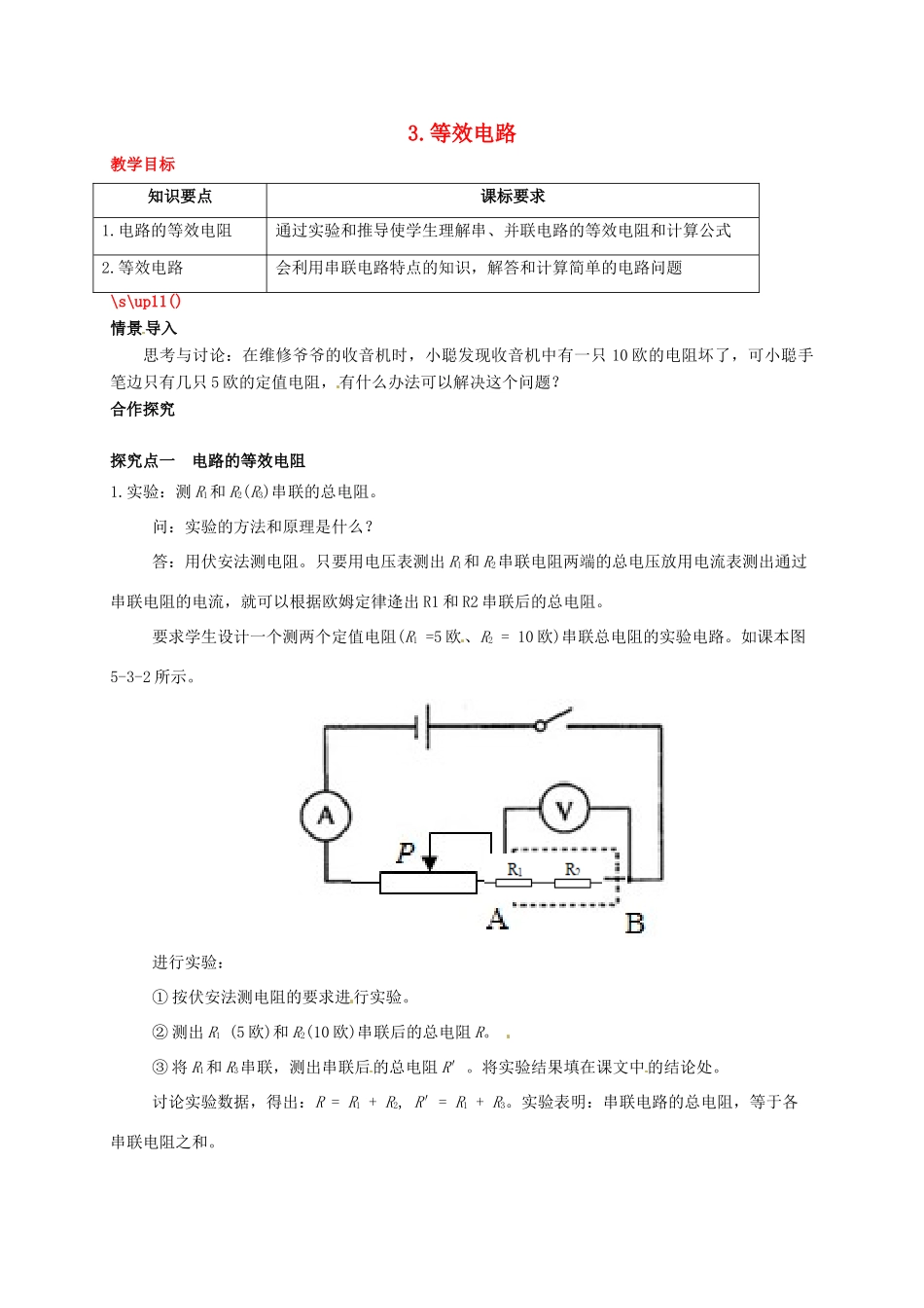 秋九年级物理上册 第五章 欧姆定律 3 等效电路教案 （新版）教科版-（新版）教科版初中九年级上册物理教案_第1页
