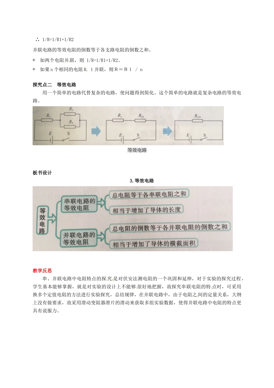 秋九年级物理上册 第五章 欧姆定律 3 等效电路教案 （新版）教科版-（新版）教科版初中九年级上册物理教案_第3页