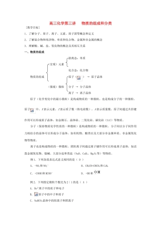 高三化学第三讲   物质的组成和分类教学案