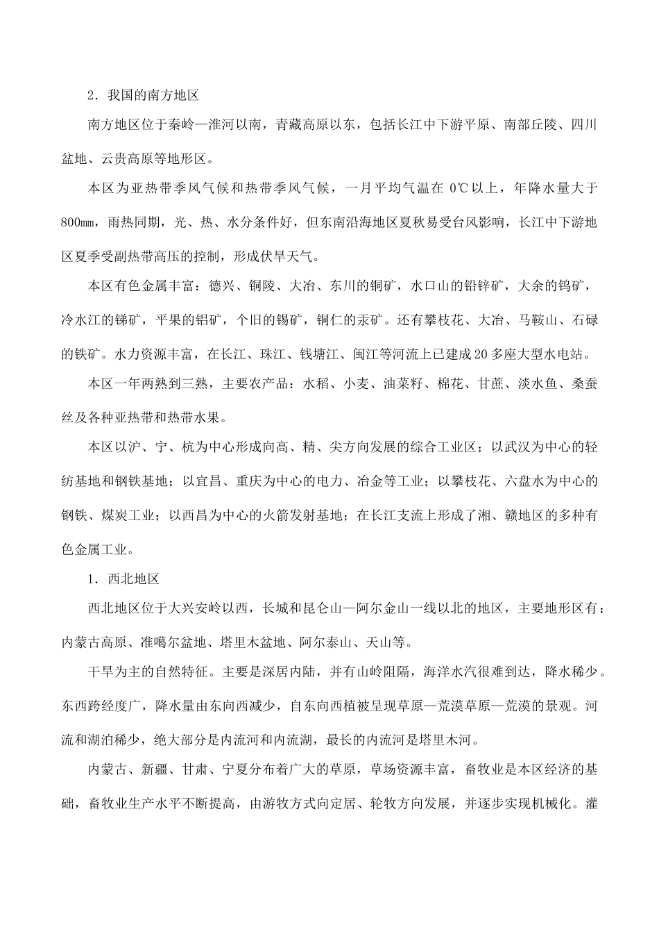 高三地理模块复习学案——中国分区地理_第2页