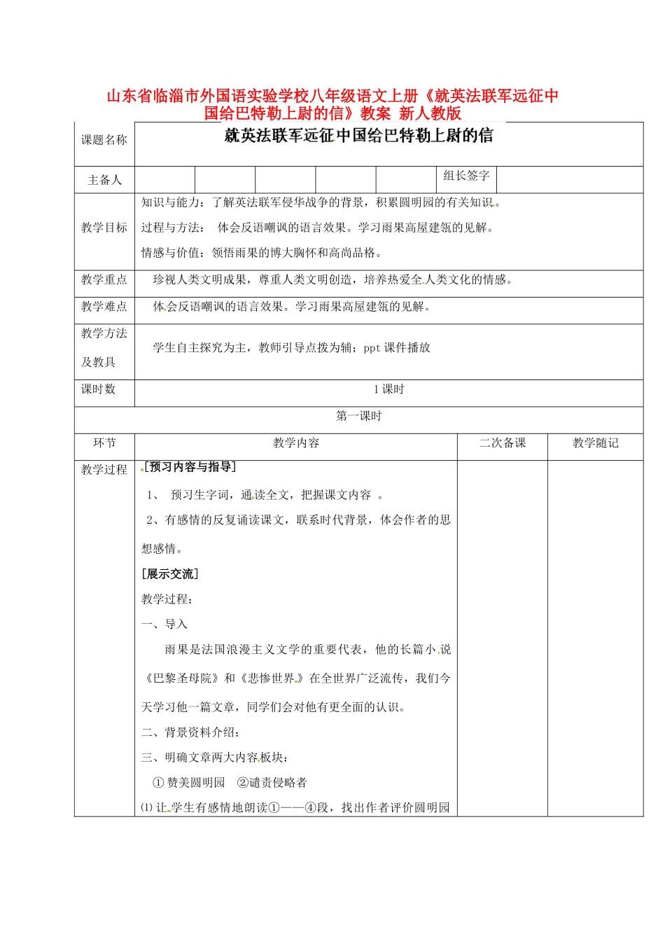 山东省临淄市外国语实验学校八年级语文上册《就英法联军远征中国给巴特勒上尉的信》教案 新人教版_第1页