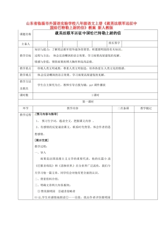 山东省临淄市外国语实验学校八年级语文上册《就英法联军远征中国给巴特勒上尉的信》教案 新人教版