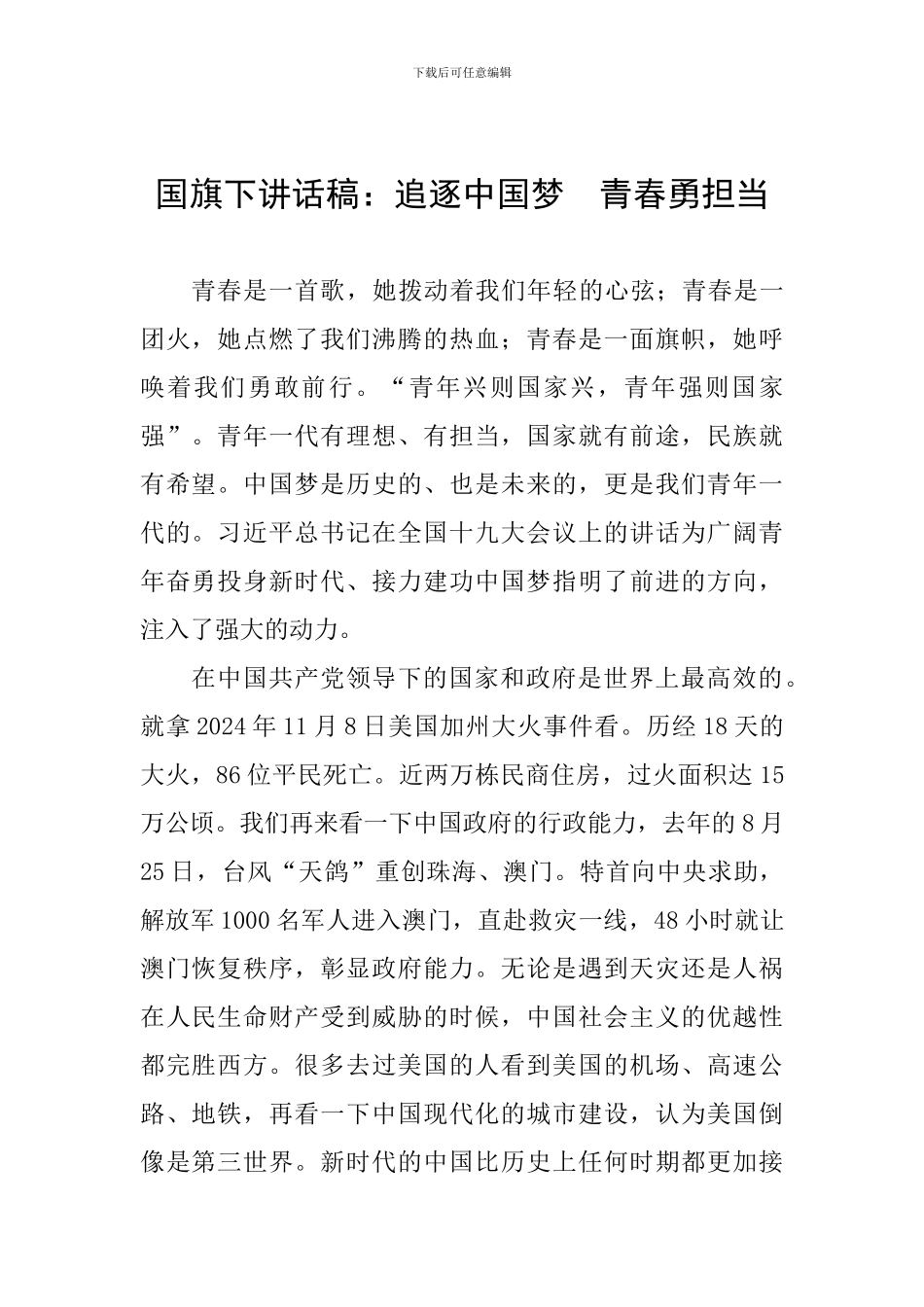 国旗下讲话稿：追逐中国梦-青春勇担当_第1页