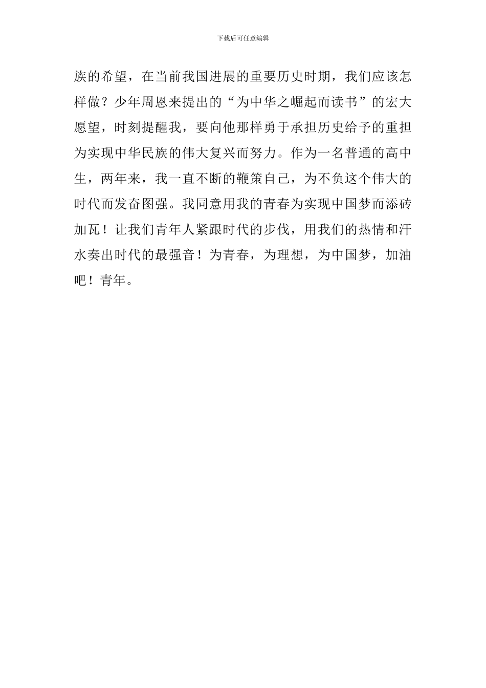 国旗下讲话稿：追逐中国梦-青春勇担当_第3页