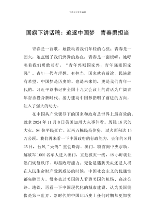 国旗下讲话稿：追逐中国梦-青春勇担当