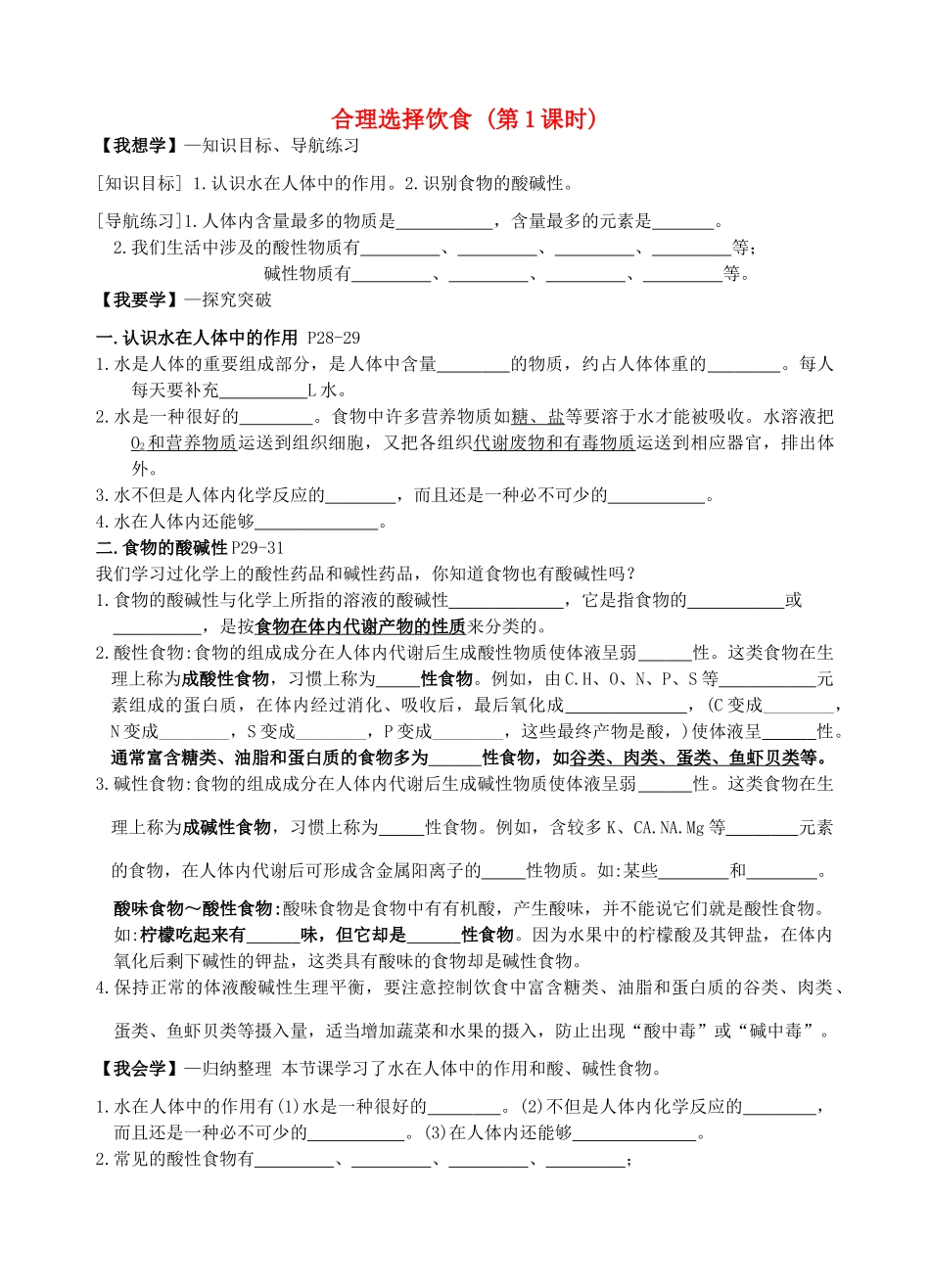 高中化学《2.1合理选择饮食（第1课时）》学案 新人教版选修1-新人教版高二选修1化学学案_第1页