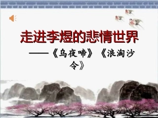 浪淘沙令(帘外雨潺潺)-(3)