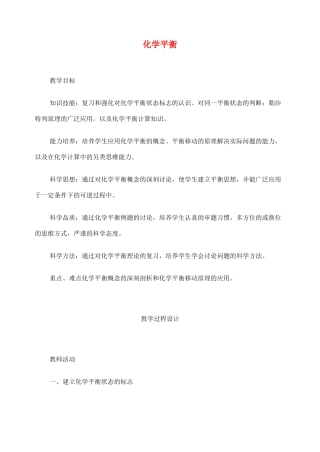 高考化学二轮复习 化学平衡全套教学案