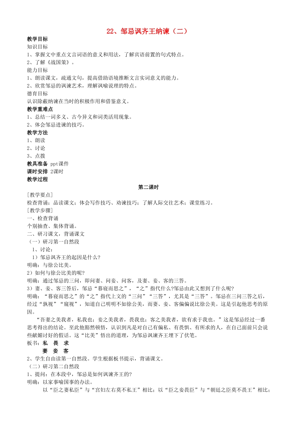 河南省南乐县张果屯乡中学九年级语文下册第22课《邹忌讽齐王纳谏》（第二课时）教案 人教新课标版_第1页