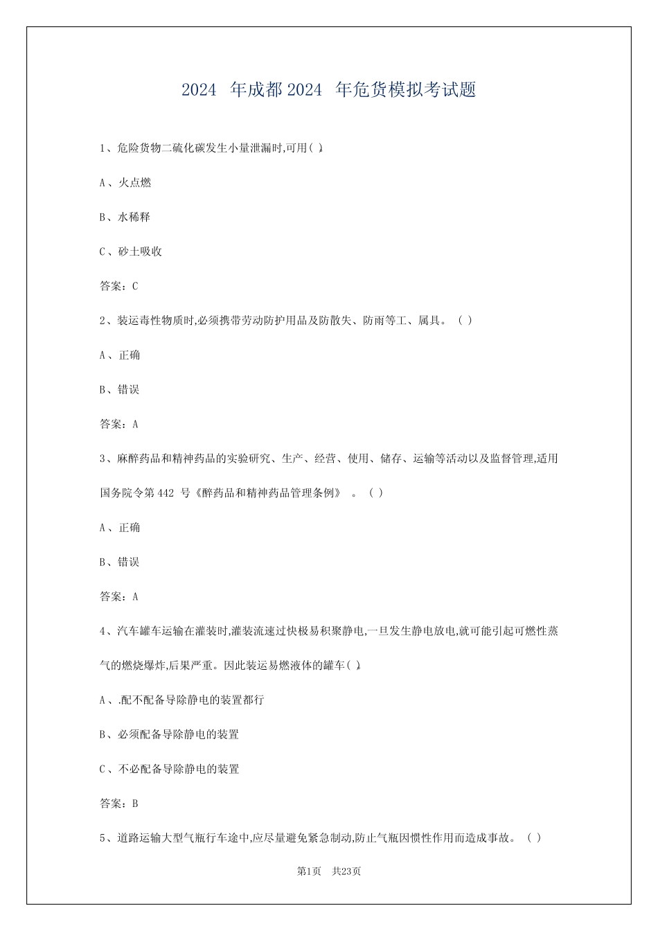 2024年成都2024年危货模拟考试题 _第1页