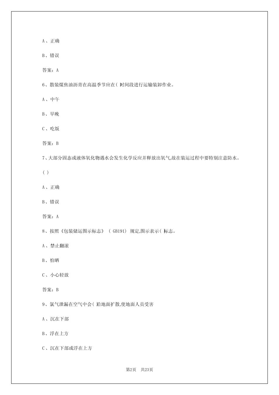 2024年成都2024年危货模拟考试题 _第2页