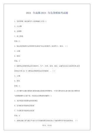 2024年成都2024年危货模拟考试题 