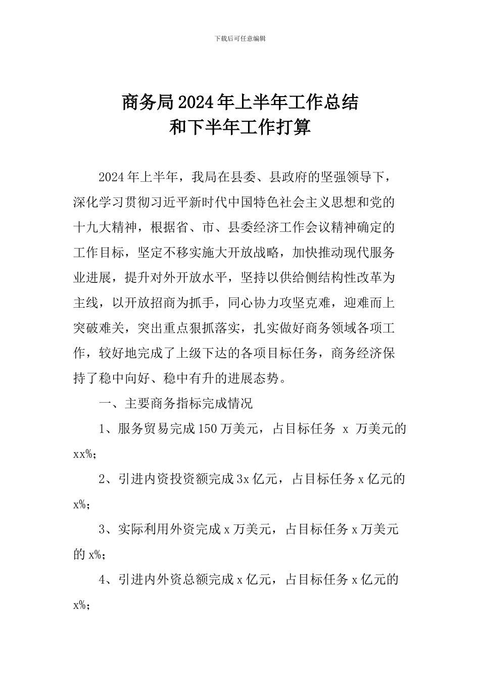 商务局2024年上半年工作总结和下半年工作打算_第1页