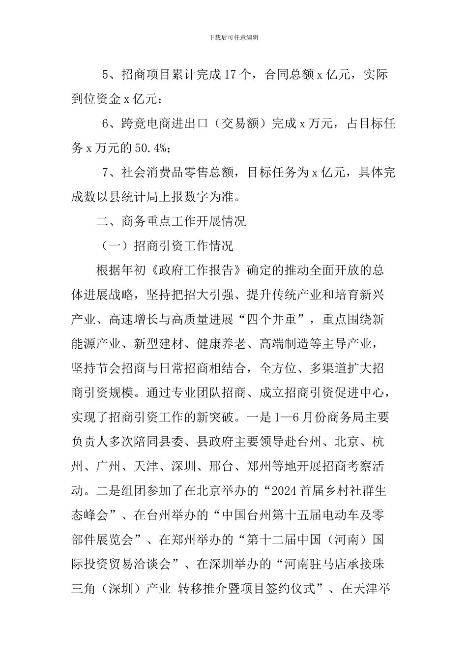 商务局2024年上半年工作总结和下半年工作打算_第2页