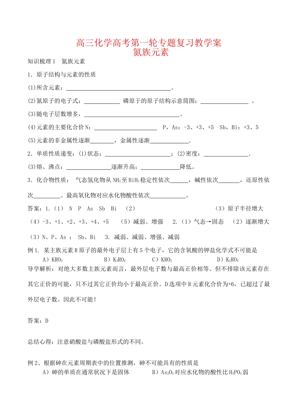 高三化学一轮复习学案：氮族元素（新人教版）_第1页