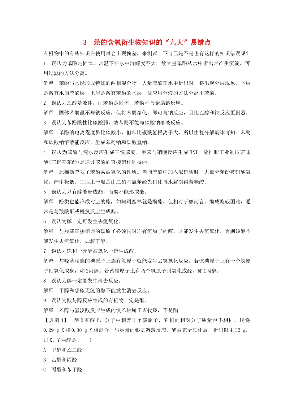 高中化学 专题4 烃的衍生物 本专题重难点专题突破学案3 苏教版选修5-苏教版高二选修5化学学案_第1页