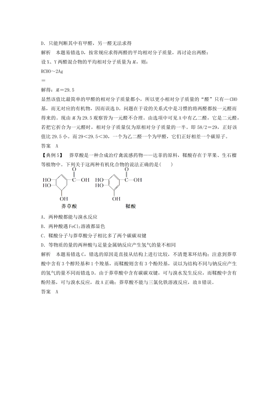 高中化学 专题4 烃的衍生物 本专题重难点专题突破学案3 苏教版选修5-苏教版高二选修5化学学案_第2页