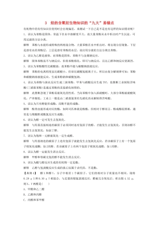 高中化学 专题4 烃的衍生物 本专题重难点专题突破学案3 苏教版选修5-苏教版高二选修5化学学案