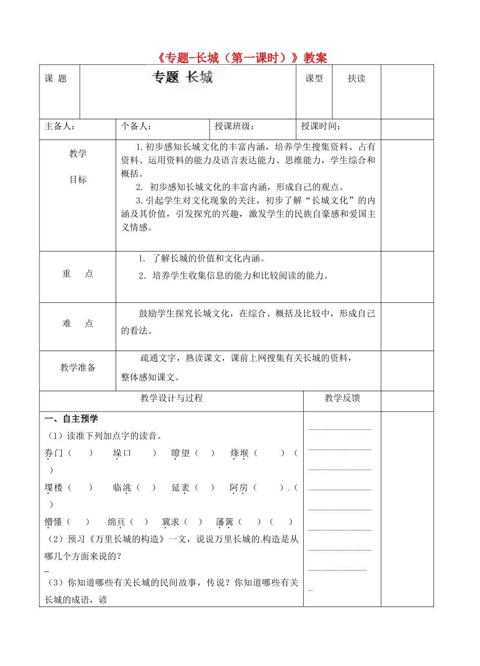 江苏省高邮市八桥镇初级中学八年级语文上册《专题-长城（第一课时）》教案 苏教版_第1页