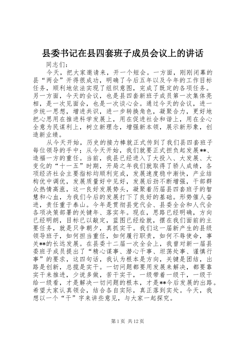 县委书记在县四套班子成员会议上的讲话发言_第1页