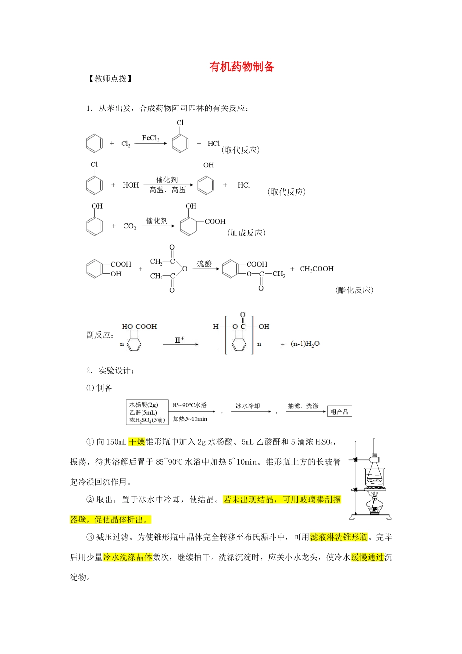 高中化学 3.1 有机药物制备学案 苏教版选修2-苏教版高中选修2化学学案_第1页