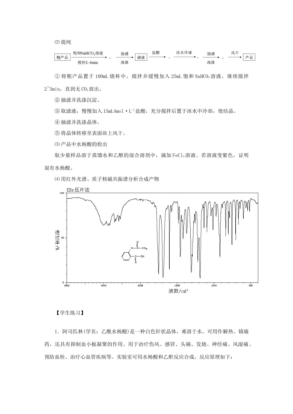 高中化学 3.1 有机药物制备学案 苏教版选修2-苏教版高中选修2化学学案_第2页
