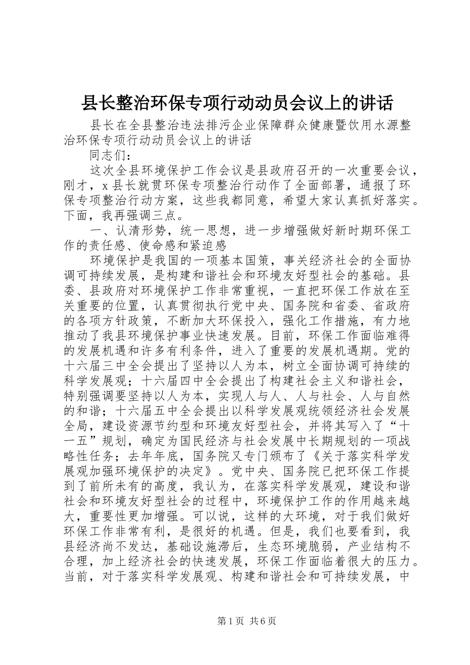 县长整治环保专项行动动员会议上的讲话发言_第1页