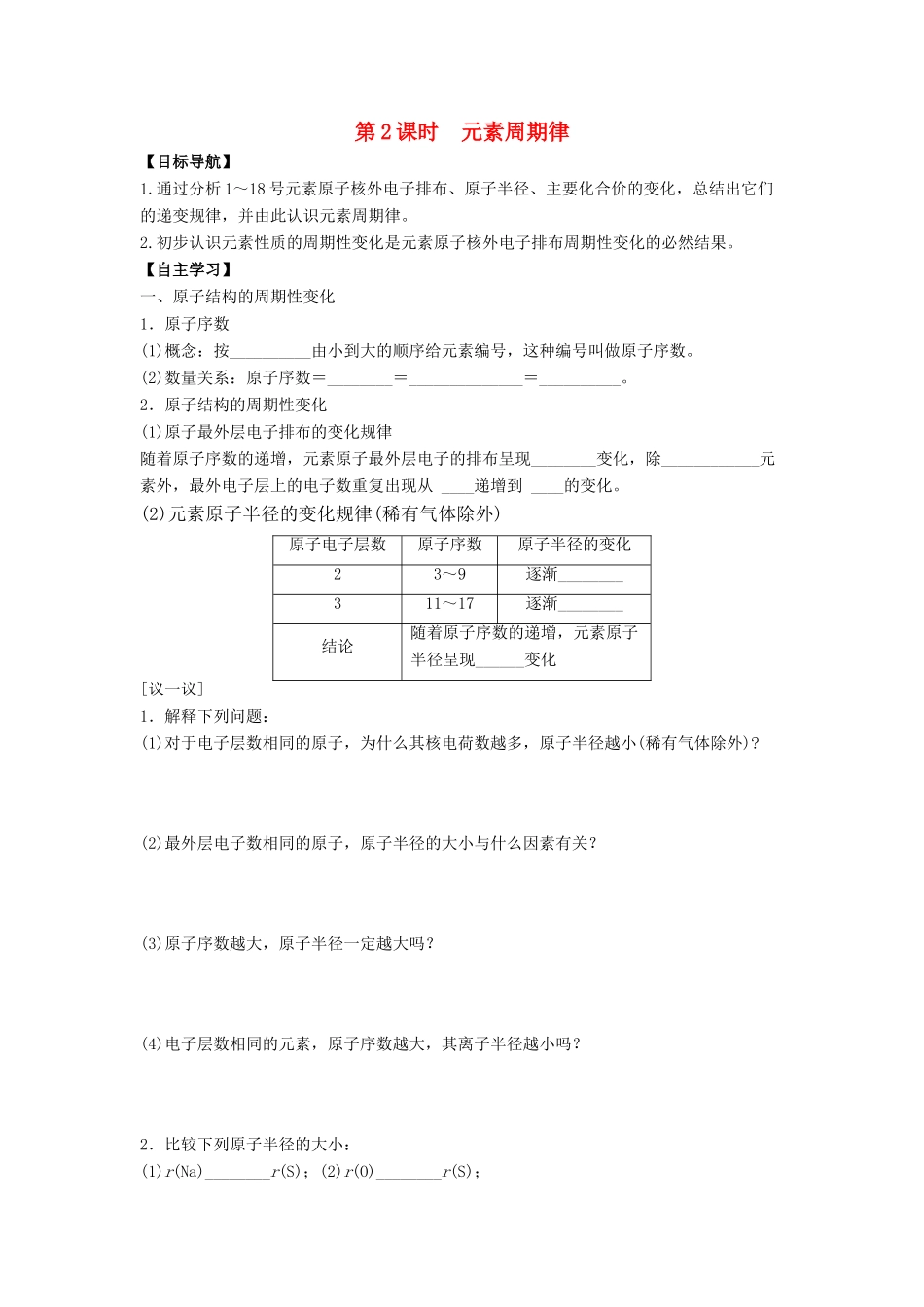 高中化学 专题1 微观结构与物质的多样性 第一单元 核外电子排布与周期律 1.1.2 元素周期律导学案 苏教版必修2-苏教版高一必修2化学学案_第1页
