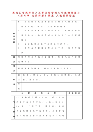黑龙江省虎林市八五零农场学校八年级物理复习《第六章 光的折射》教案 人教新课标版