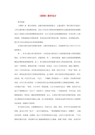 山东省曲阜市陵城镇中学九年级语文《那树》教学设计1