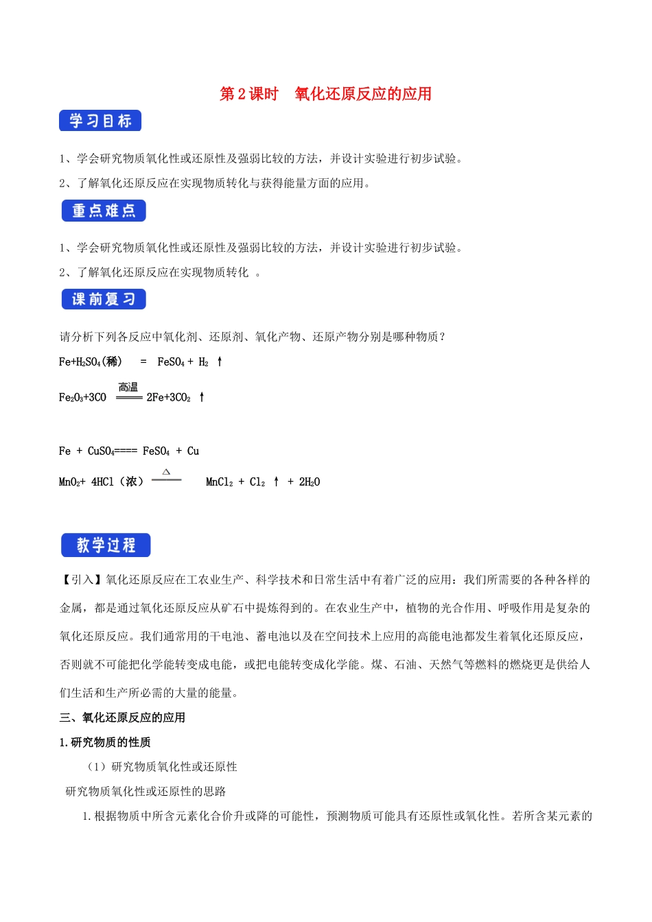 高中化学 2.3.2 氧化还原反应的应用学案（1）鲁科版必修第一册-鲁科版高一第一册化学学案_第1页