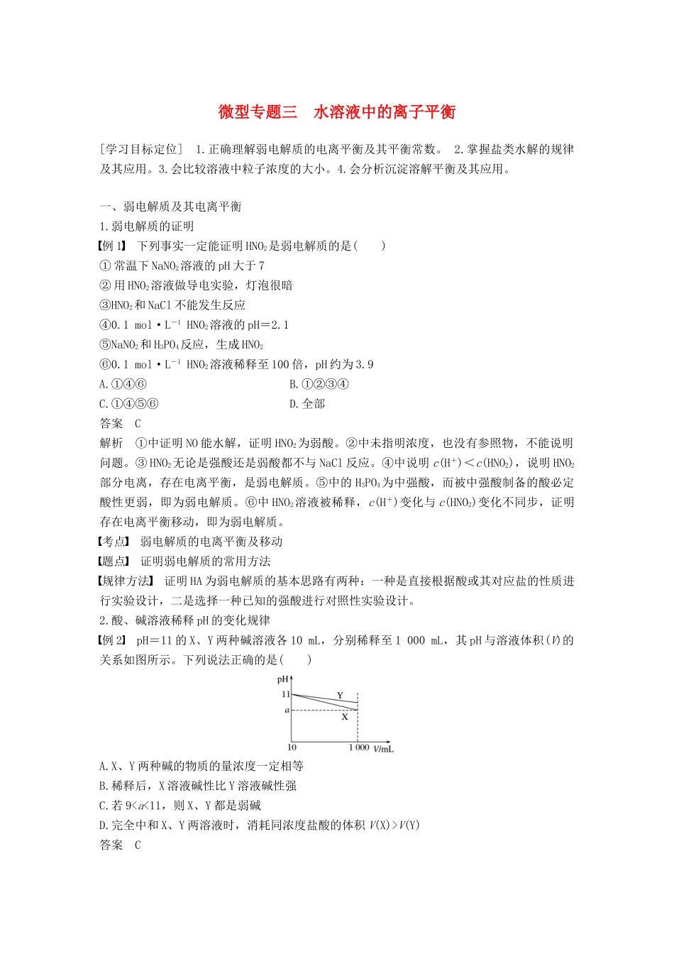 高中化学 第三章 水溶液中的离子平衡 微型专题三 水溶液中的离子平衡学案 新人教版选修4-新人教版高二选修4化学学案_第1页