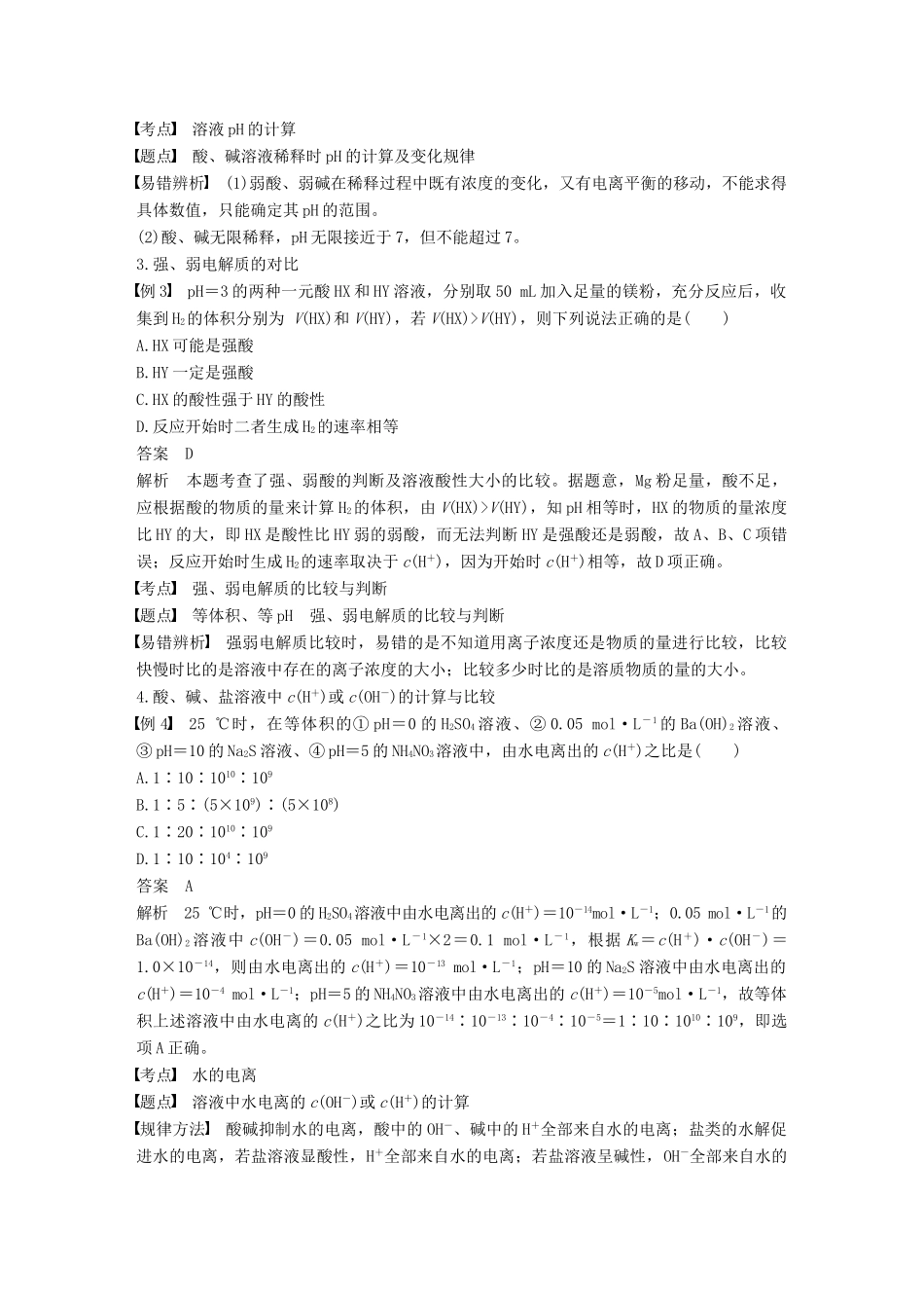 高中化学 第三章 水溶液中的离子平衡 微型专题三 水溶液中的离子平衡学案 新人教版选修4-新人教版高二选修4化学学案_第2页