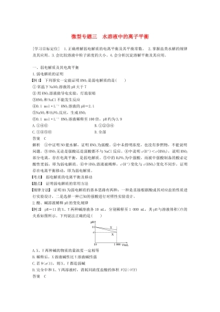 高中化学 第三章 水溶液中的离子平衡 微型专题三 水溶液中的离子平衡学案 新人教版选修4-新人教版高二选修4化学学案
