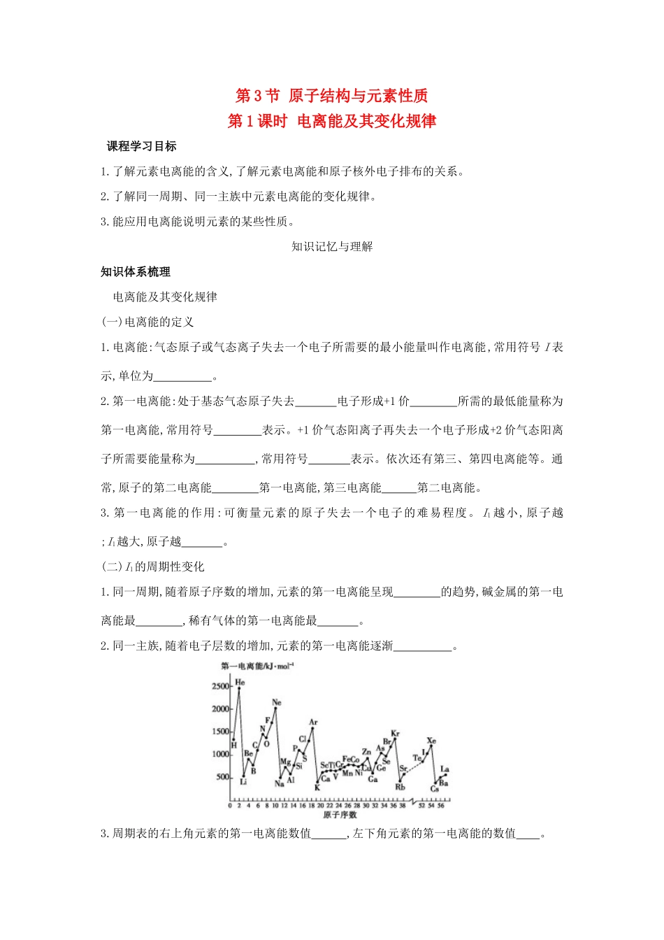 高中化学 第一章 原子结构 1.3 原子结构与元素性质（第1课时）电离能及其变化规律学案 鲁科版选修3-鲁科版高二选修3化学学案_第1页