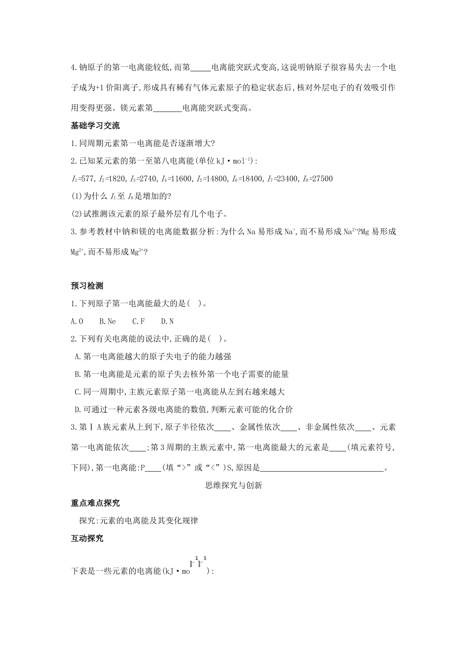 高中化学 第一章 原子结构 1.3 原子结构与元素性质（第1课时）电离能及其变化规律学案 鲁科版选修3-鲁科版高二选修3化学学案_第2页