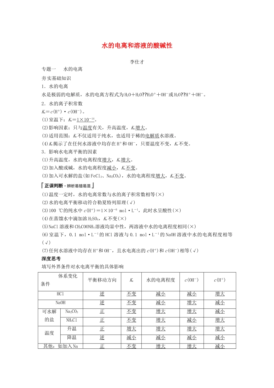 高考化学一轮复习 水的电离和溶液的酸碱性学案-人教版高三全册化学学案_第1页