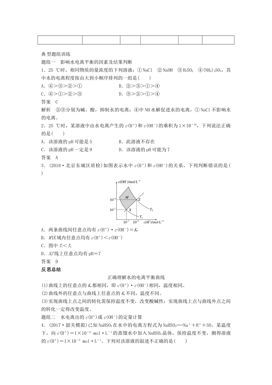 高考化学一轮复习 水的电离和溶液的酸碱性学案-人教版高三全册化学学案_第2页