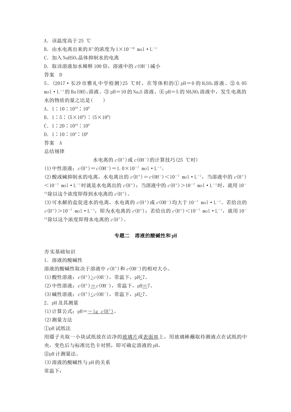 高考化学一轮复习 水的电离和溶液的酸碱性学案-人教版高三全册化学学案_第3页