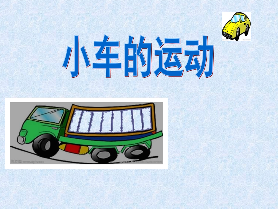 司志云小车的运动_第1页