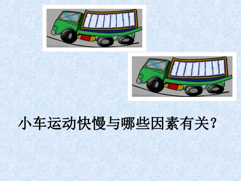 司志云小车的运动_第2页