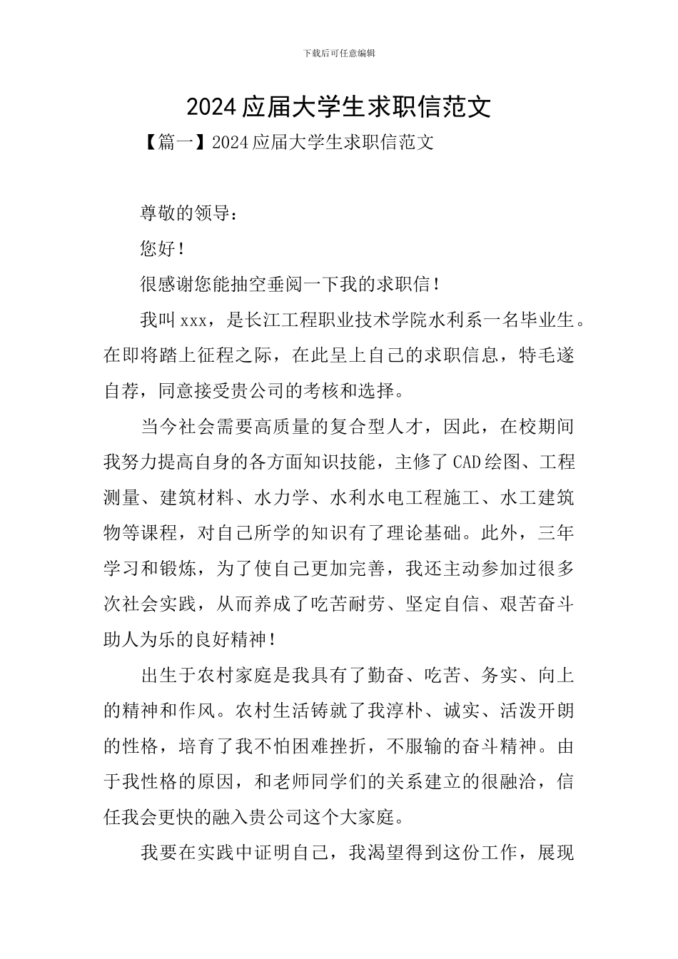 2024应届大学生求职信范文_第1页